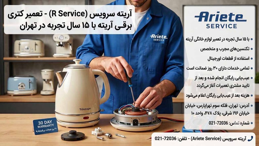 تعمیر کتری برقی آریته